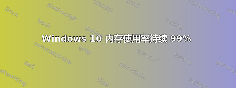 Windows 10 内存使用率持续 99%