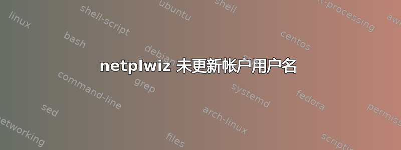 netplwiz 未更新帐户用户名