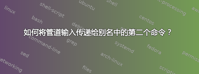 如何将管道输入传递给别名中的第二个命令？