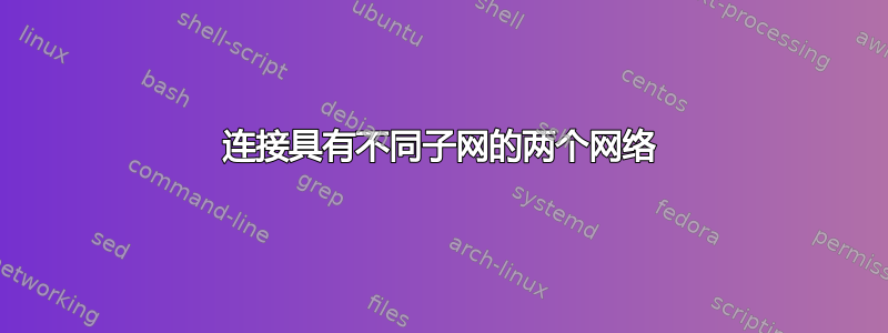 连接具有不同子网的两个网络