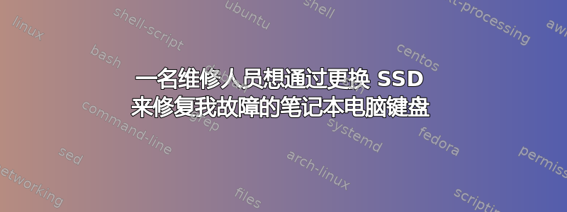 一名维修人员想通过更换 SSD 来修复我故障的笔记本电脑键盘