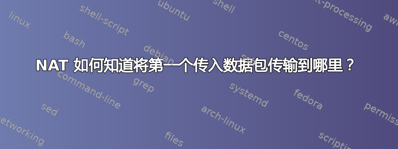 NAT 如何知道将第一个传入数据包传输到哪里？