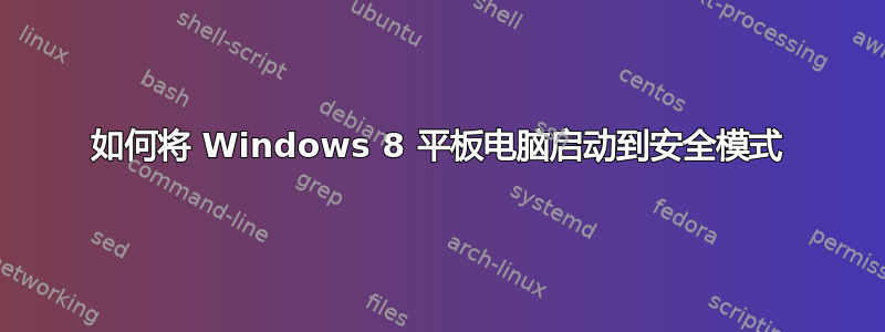 如何将 Windows 8 平板电脑启动到安全模式