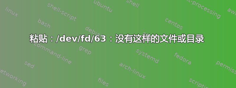 粘贴：/dev/fd/63：没有这样的文件或目录