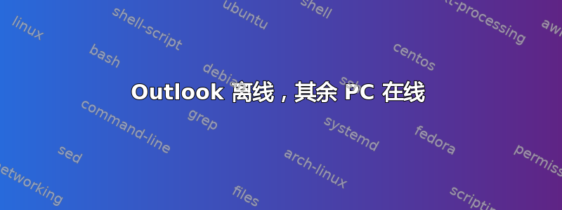 Outlook 离线，其余 PC 在线