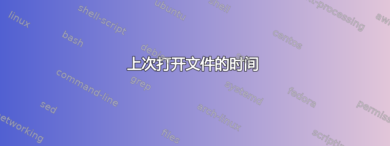 上次打开文件的时间