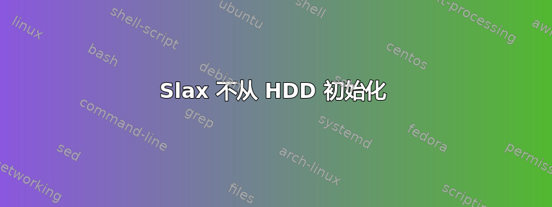 Slax 不从 HDD 初始化