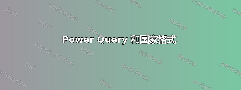 Power Query 和国家格式