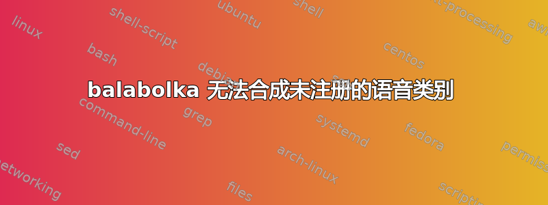 balabolka 无法合成未注册的语音类别