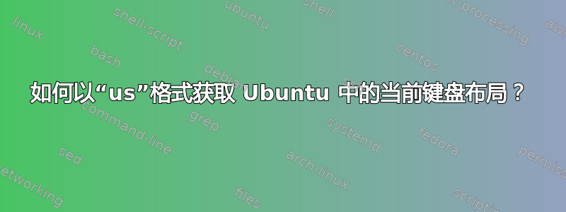 如何以“us”格式获取 Ubuntu 中的当前键盘布局？