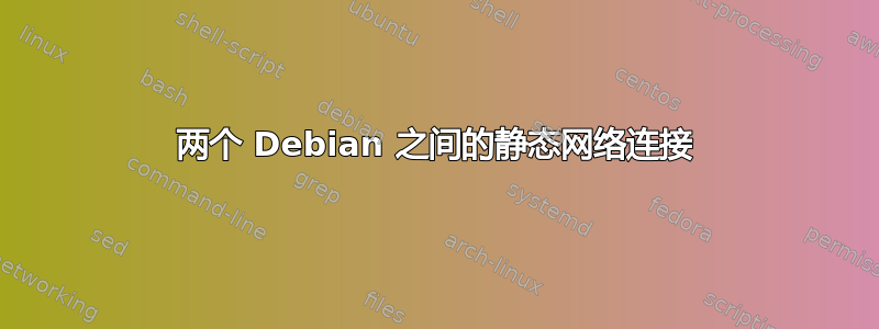 两个 Debian 之间的静态网络连接