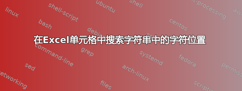 在Excel单元格中搜索字符串中的字符位置