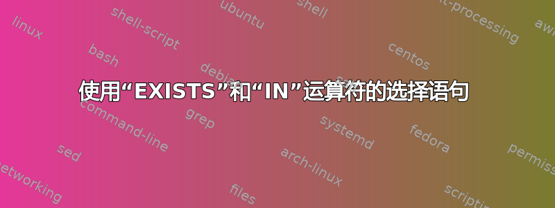 使用“EXISTS”和“IN”运算符的选择语句