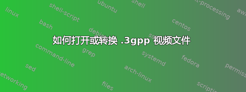 如何打开或转换 .3gpp 视频文件