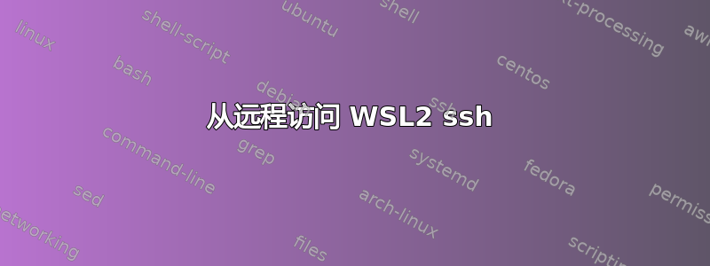 从远程访问 WSL2 ssh