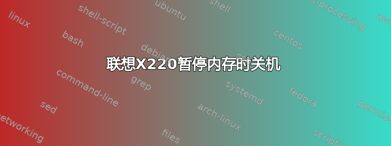 联想X220暂停内存时关机