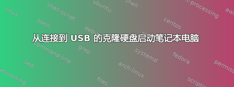 从连接到 USB 的克隆硬盘启动笔记本电脑