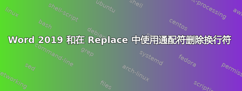 Word 2019 和在 Replace 中使用通配符删除换行符