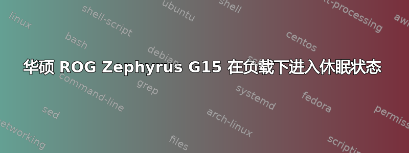 华硕 ROG Zephyrus G15 在负载下进入休眠状态