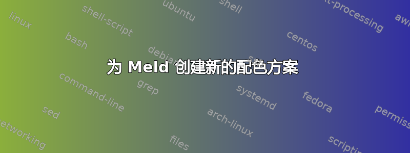 为 Meld 创建新的配色方案