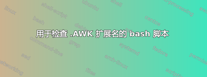 用于检查 .AWK 扩展名的 bash 脚本