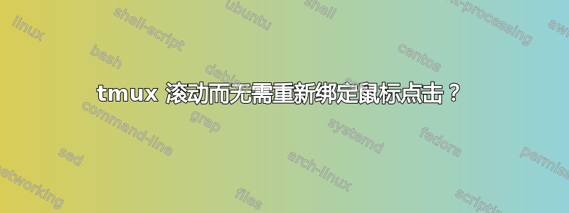 tmux 滚动而无需重新绑定鼠标点击？