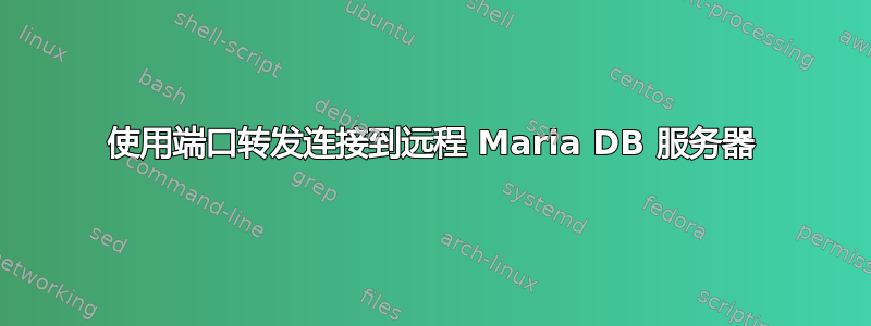 使用端口转发连接到远程 Maria DB 服务器