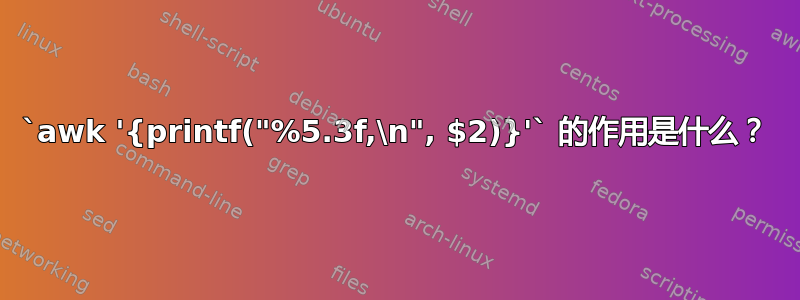 `awk '{printf("%5.3f,\n", $2)}'` 的作用是什么？