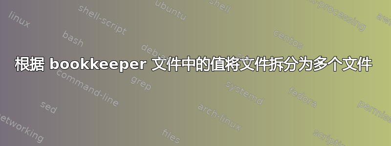 根据 bookkeeper 文件中的值将文件拆分为多个文件