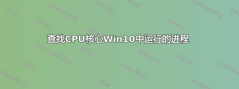 查找CPU核心Win10中运行的进程