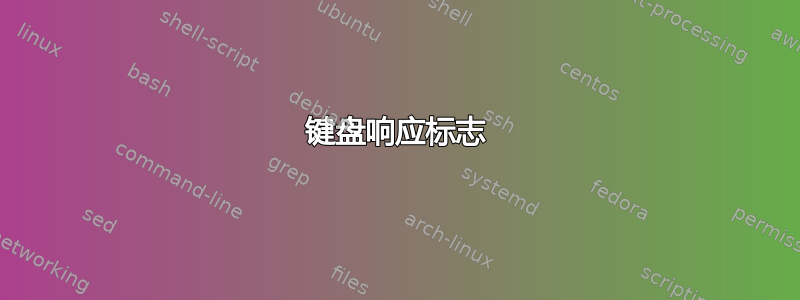 键盘响应标志