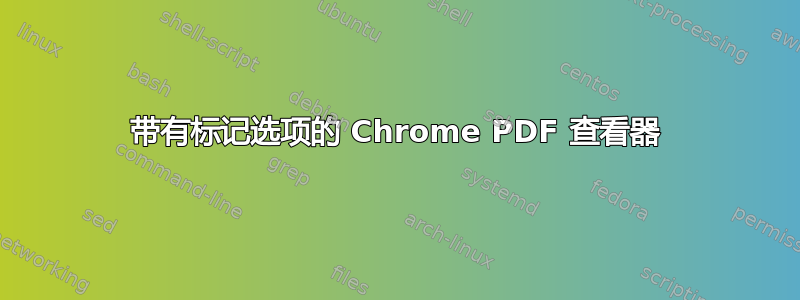 带有标记选项的 Chrome PDF 查看器