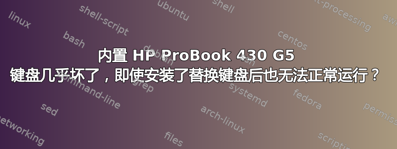 内置 HP ProBook 430 G5 键盘几乎坏了，即使安装了替换键盘后也无法正常运行？