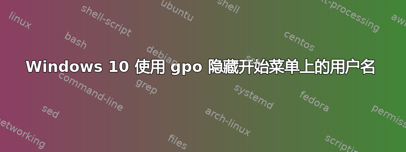 Windows 10 使用 gpo 隐藏开始菜单上的用户名