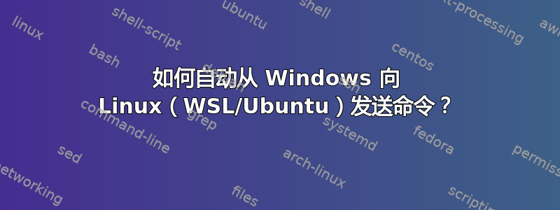 如何自动从 Windows 向 Linux（WSL/Ubuntu）发送命令？