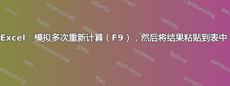 Excel：模拟多次重新计算（F9），然后将结果粘贴到表中