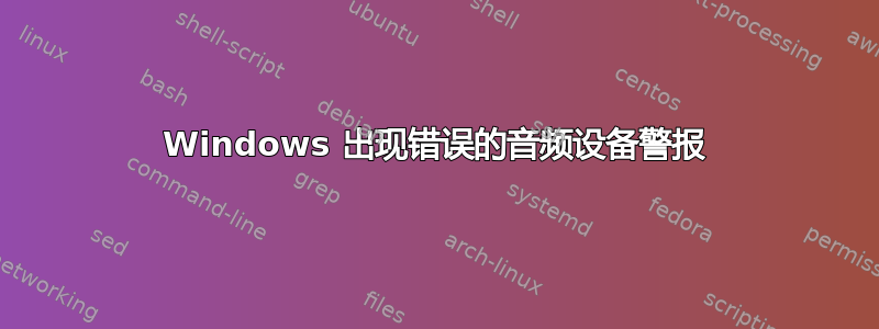 Windows 出现错误的音频设备警报