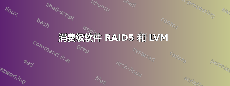 消费级软件 RAID5 和 LVM