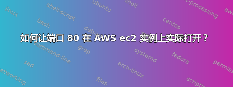 如何让端口 80 在 AWS ec2 实例上实际打开？