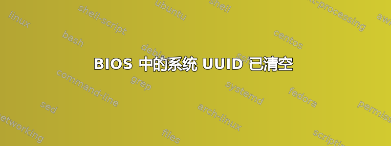 BIOS 中的系统 UUID 已清空