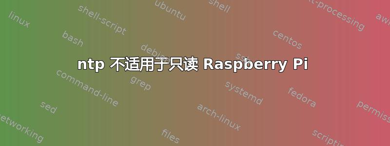 ntp 不适用于只读 Raspberry Pi