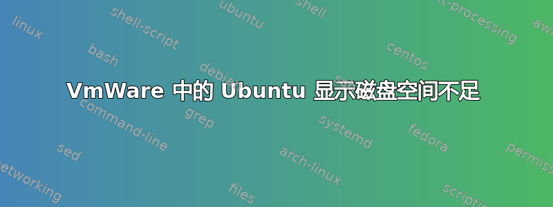 VmWare 中的 Ubuntu 显示磁盘空间不足