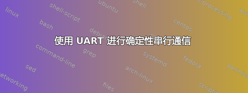 使用 UART 进行确定性串行通信