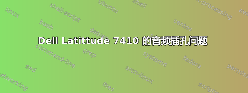 Dell Latittude 7410 的音频插孔问题