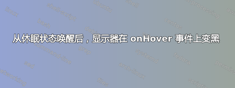 从休眠状态唤醒后，显示器在 onHover 事件上变黑