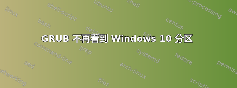 GRUB 不再看到 Windows 10 分区