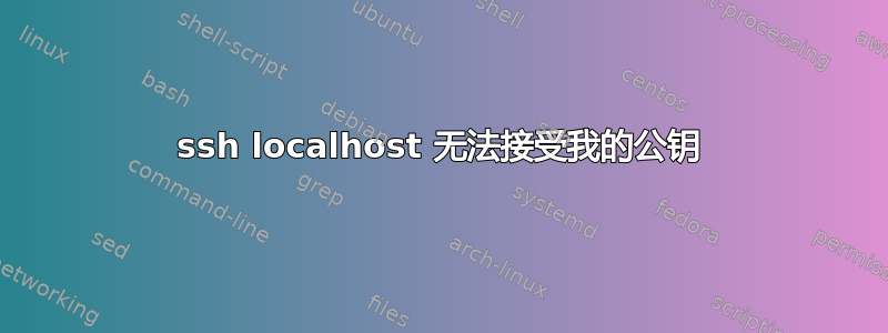 ssh localhost 无法接受我的公钥