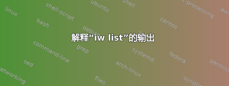 解释“iw list”的输出