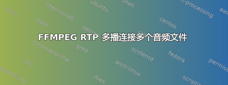 FFMPEG RTP 多播连接多个音频文件