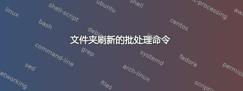 文件夹刷新的批处理命令